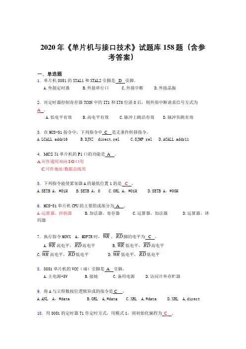 最新版精选《单片机与接口技术》模拟考试题库158题(含答案)