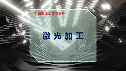 激 光 加 工