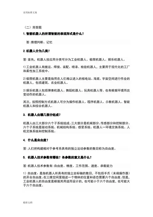 机器人基础的考试试题重点(河南理工大学)