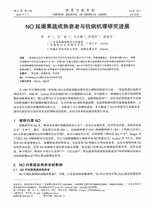 NO延缓果蔬成熟衰老与抗病机理研究进展