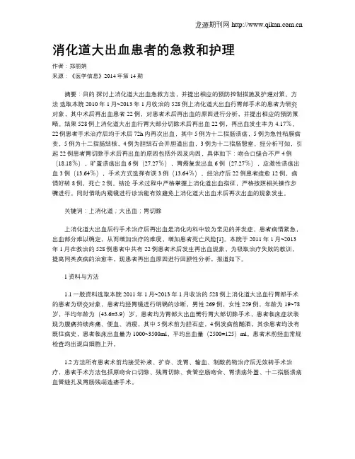 消化道大出血患者的急救和护理