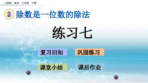 2人教版小学数学三年级下册.15 练习七