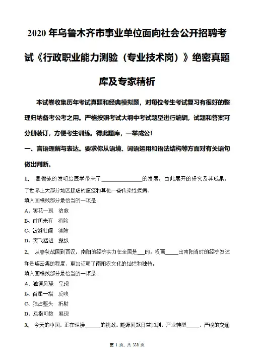 2020年乌鲁木齐市事业单位招聘考试《行政职业能力测验(专业技术岗)》真题库及专家精析