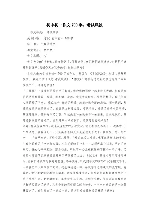 初中初一作文700字：考试风波