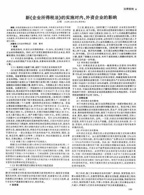 新《企业所得税法》的实施对内、外资企业的影响