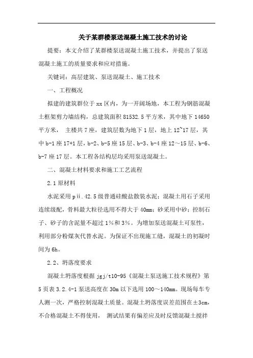 关于某群楼泵送混凝土施工技术讨论