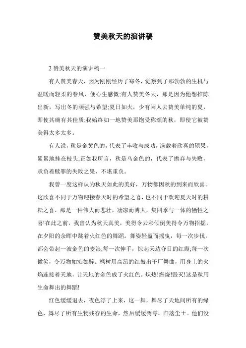 赞美秋天的演讲稿.doc