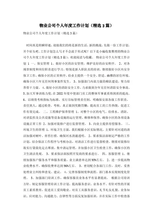 物业公司个人年度工作计划(精选3篇)