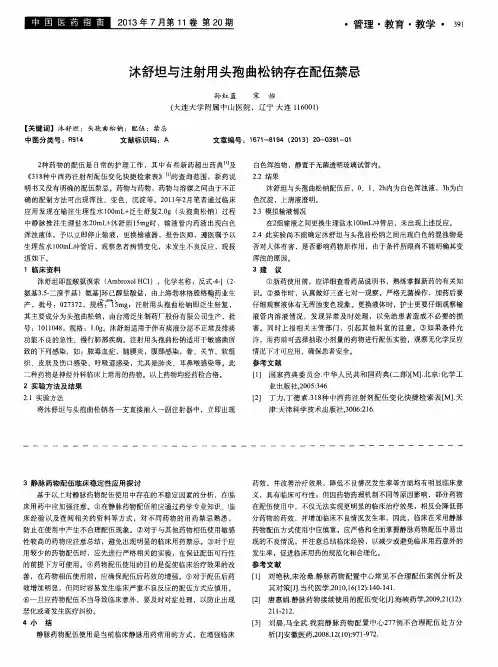 沐舒坦与注射用头孢曲松钠存在配伍禁忌