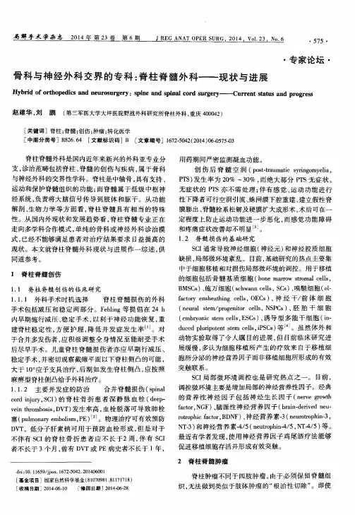 骨科与神经外科交界的专科：脊柱脊髓外科--现状与进展