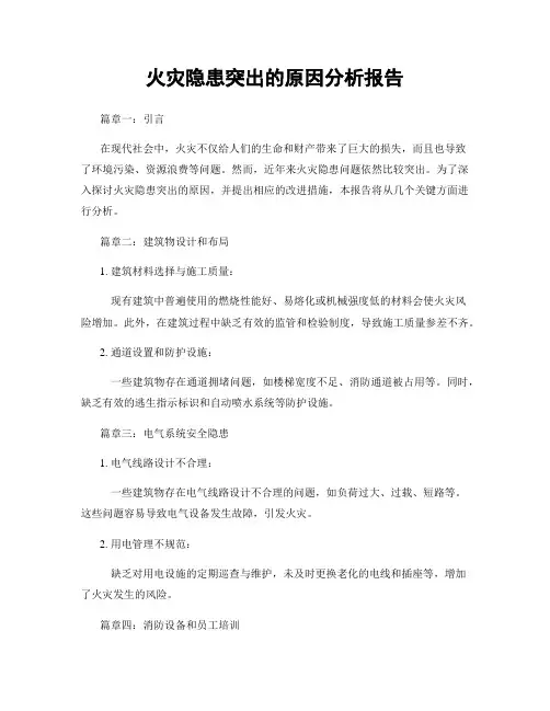 火灾隐患突出的原因分析报告