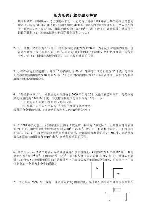 压力压强计算题专题及答案