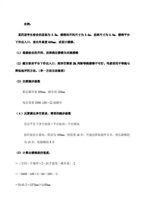 房屋建筑学楼梯设计