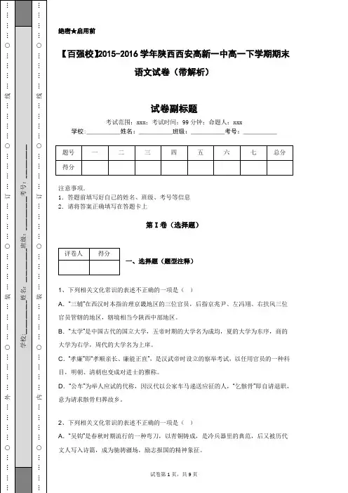 【百强校】2015-2016学年陕西西安高新一中高一下学期期末语文试卷(带解析)
