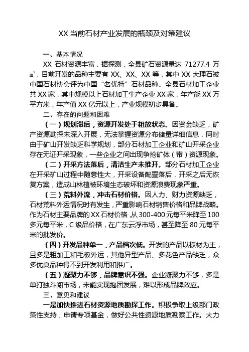 XX当前石材产业发展的瓶颈及对策建议