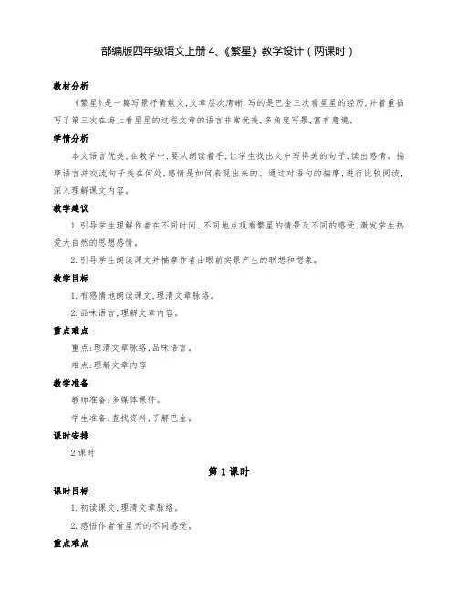 (精品)部编版四年级语文上册4、《繁星》公开课教学设计(两课时)