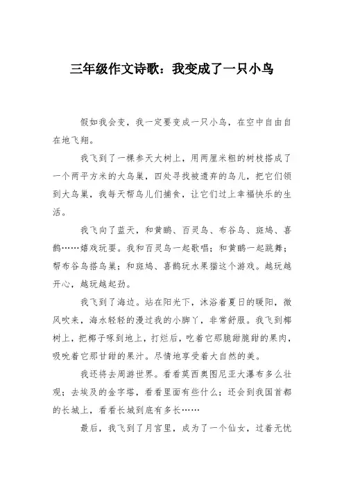 三年级作文诗歌：我变成了一只小鸟