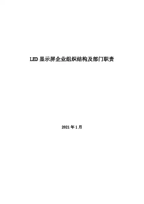 2021年LED显示屏企业组织结构及部门职责