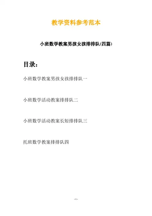 【创意教案】最新幼儿教育-小班数学教案男孩女孩排排队(四篇)
