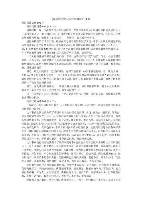 [读后感]西游记读后感800字10篇