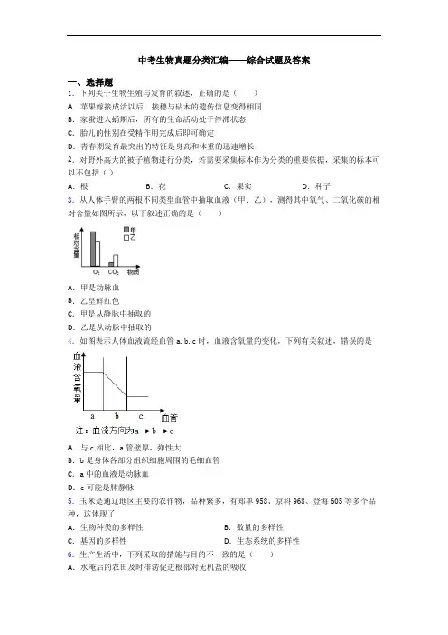 中考生物真题分类汇编——综合试题及答案