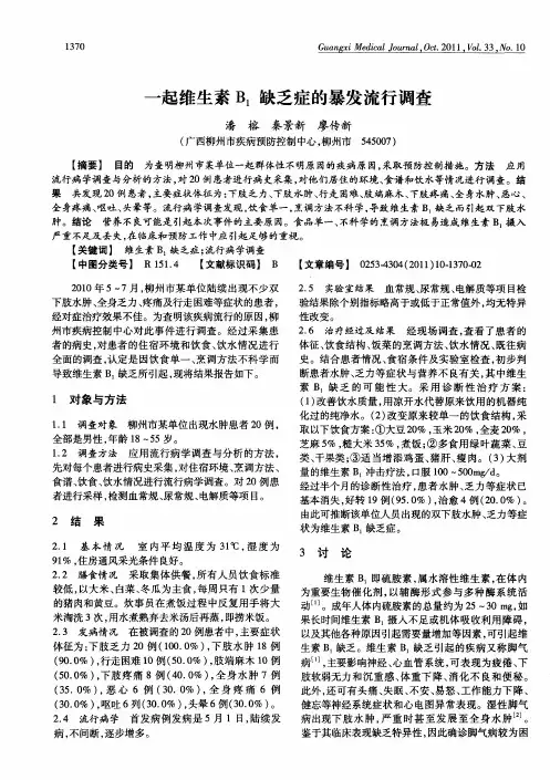 一起维生素B1缺乏症的暴发流行调查