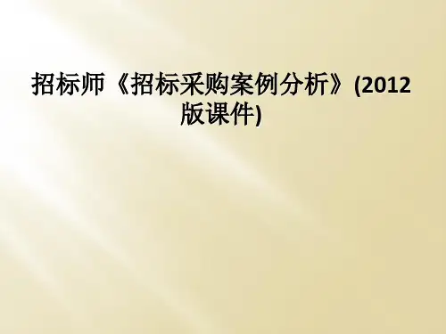 招标师招标采购案例分析2012版课件