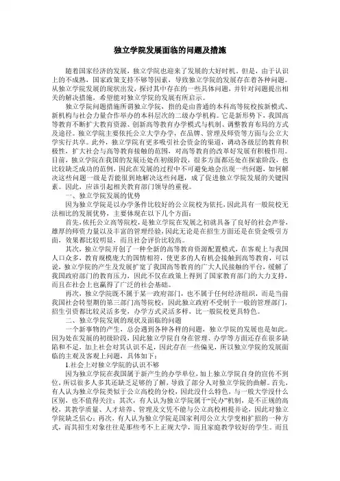 独立学院发展面临的问题及措施