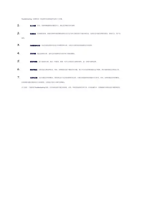 troubleshooting标准作业流程