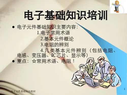 电子元件基础知识教材