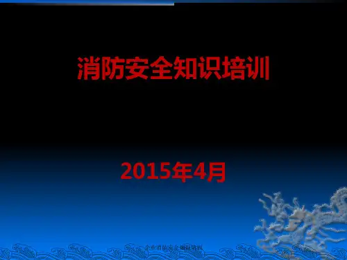 企业消防安全知识培训 ppt课件