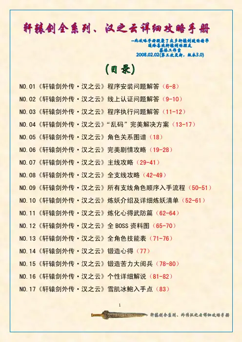 轩辕剑全系列.汉之云详细攻略手册【一二三四五及外传】
