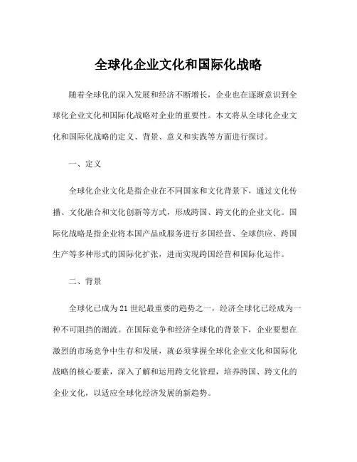 全球化企业文化和国际化战略