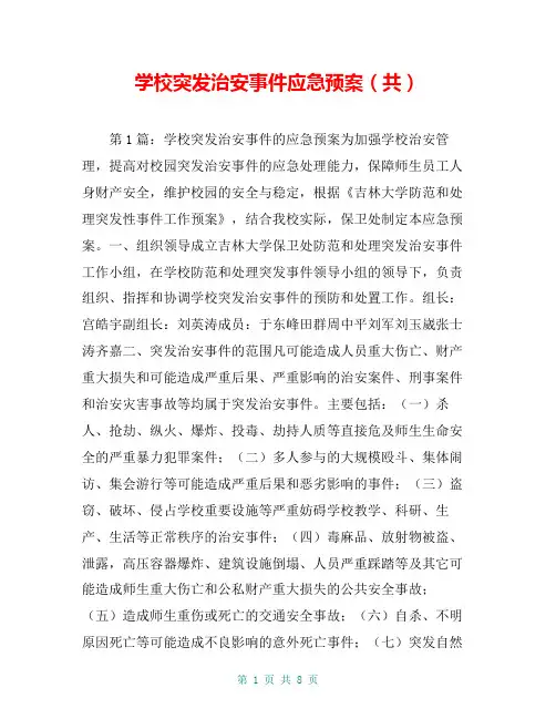 学校突发治安事件应急预案(共)