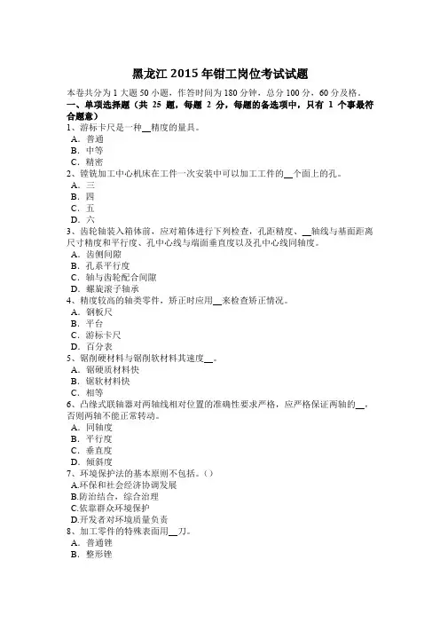黑龙江2015年钳工岗位考试试题