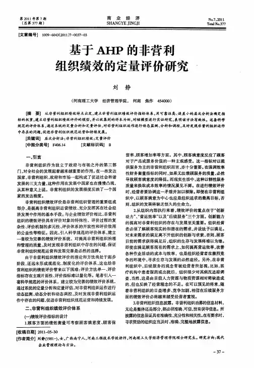 基于AHP的非营利组织绩效的定量评价研究