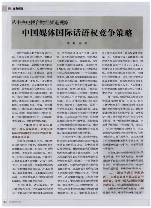 从中央电视台财经频道观察中国媒体国际话语权竞争策略