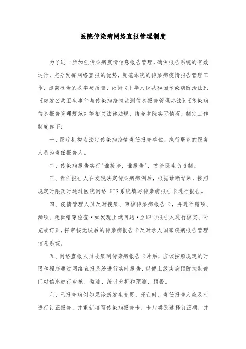 医院传染病网络直报管理制度