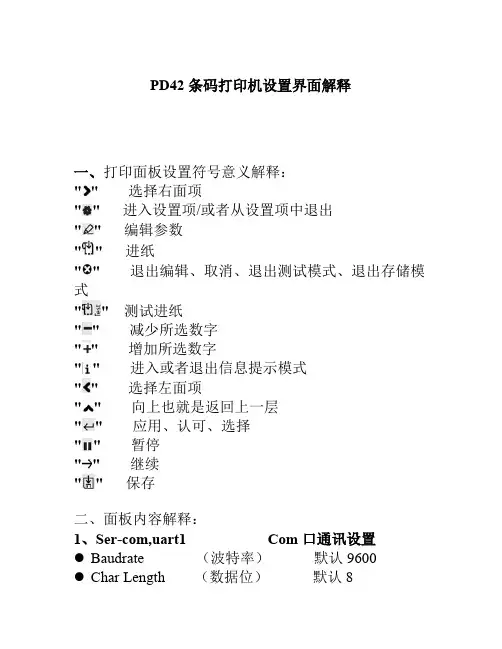 PD42条码打印机设置界面解释