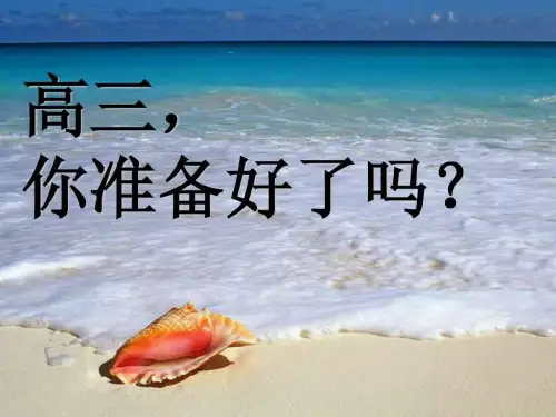 我青春谁做主走进高三挑战自我主题班会