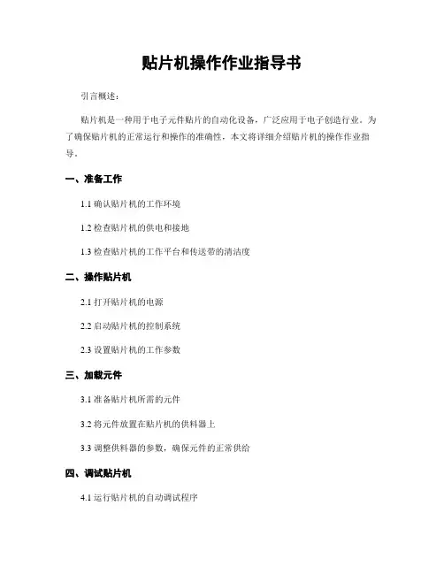 贴片机操作作业指导书
