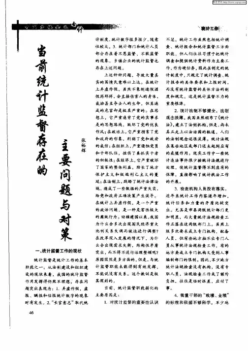 当前统计监督存在的主要问题与对策