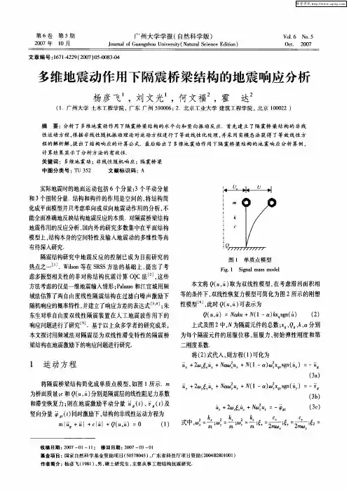 多维地震动作用下隔震桥梁结构的地震响应分析