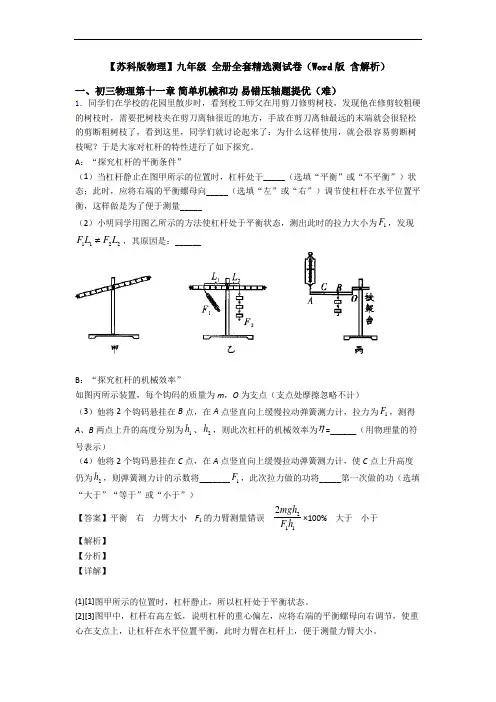 【苏科版物理】九年级 全册全套精选测试卷(Word版 含解析)