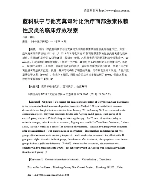 蓝科肤宁与他克莫司对比治疗面部激素依赖性皮炎的临床疗效观察