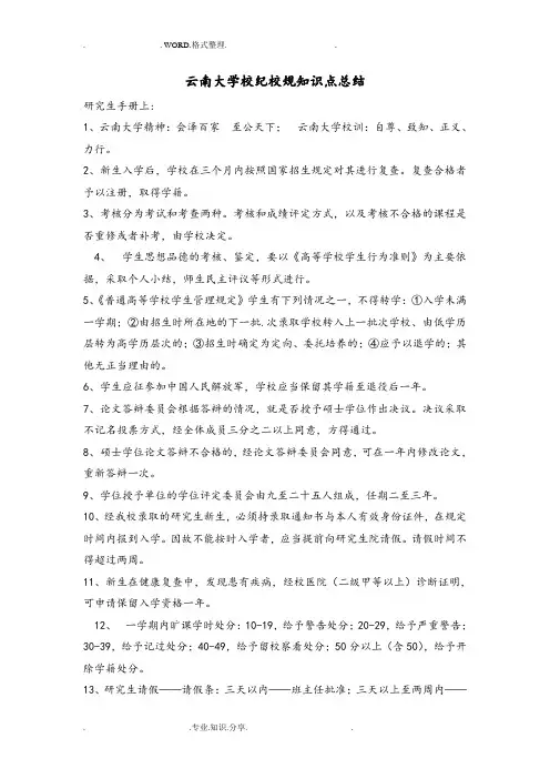 云南大学研究生校纪校规知识点总结
