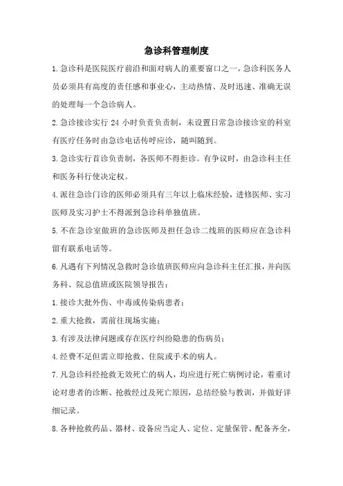 2急诊科管理制度