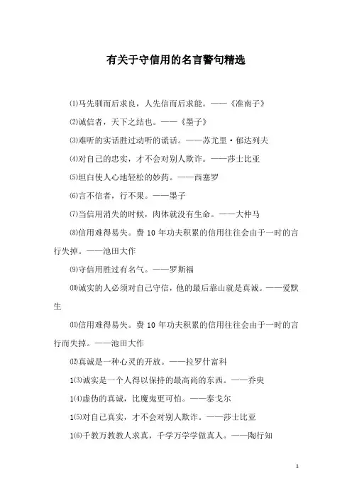 有关于守信用的名言警句精选