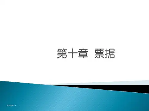 第十章票据