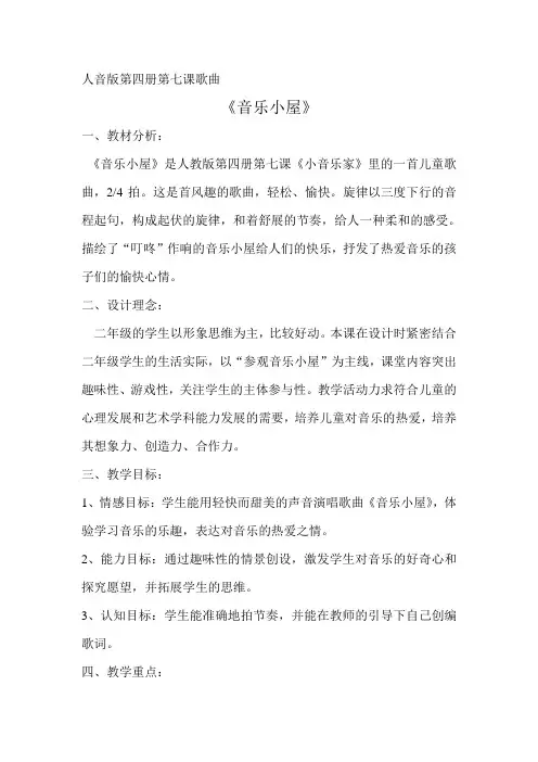 二年级下册音乐教案-7 《音乐小屋》 ︳人音版 (五线谱)  (2)